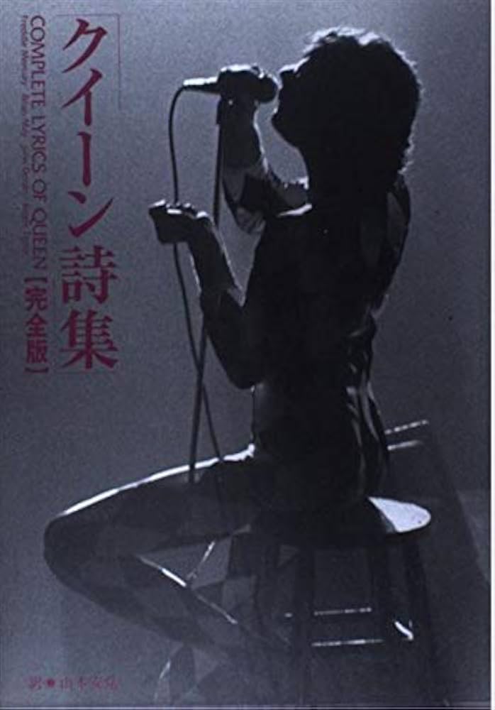 クイーン詩集(完全版) | クイーン, 山本 安見 |本 | 通販 | Amazon