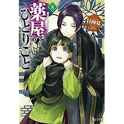 薬屋のひとりごと 1-15巻セット |本 | 通販 | Amazon