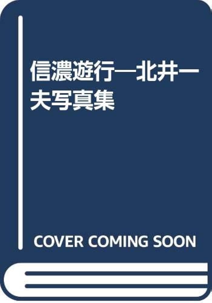 Amazon.co.jp: 信濃遊行: 北井一夫写真集 : 北井 一夫: 本