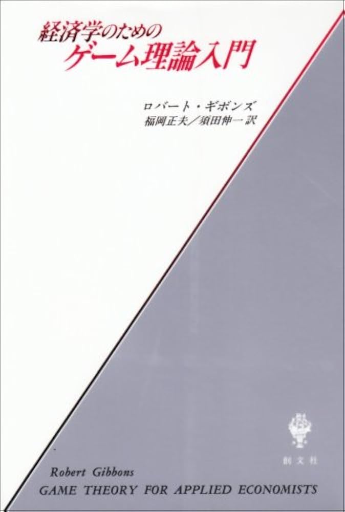 経済学のためのゲーム理論入門 | ロバート ギボンズ, Gibbons,Robert
