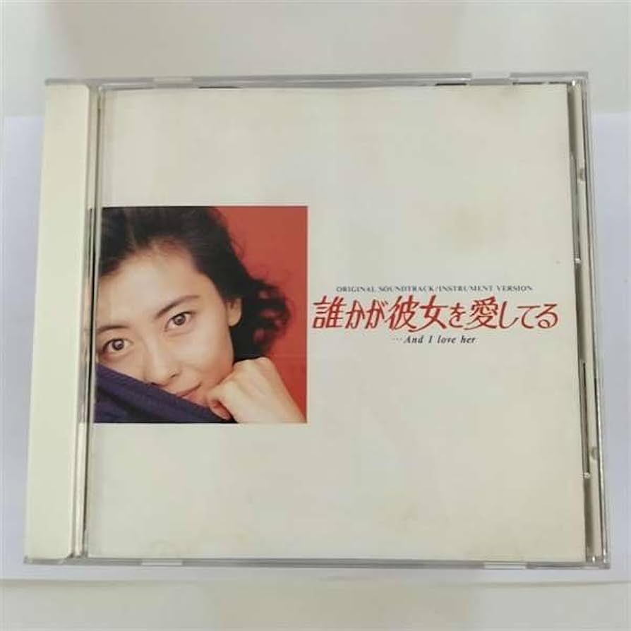 Amazon.co.jp: 誰かが彼女を愛してる~And I love her: ミュージック