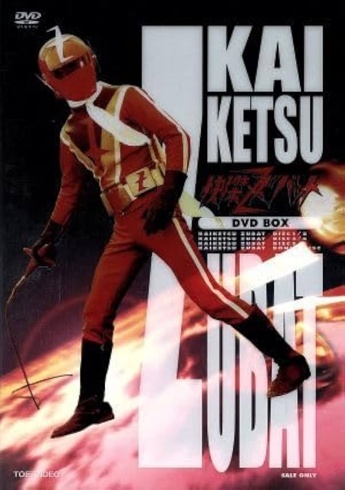 Amazon.co.jp: 怪傑ズバット DVD－BOX（初回生産限定）／宮内洋