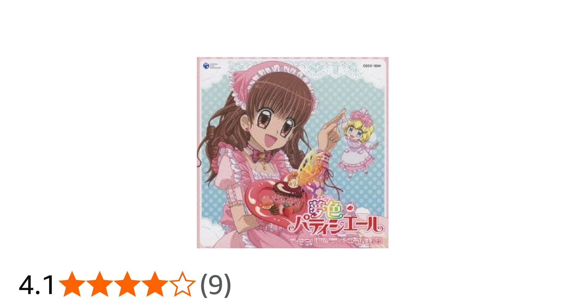 Amazon.co.jp: 夢にエール!パティシエール♪/いちごのミラクルール