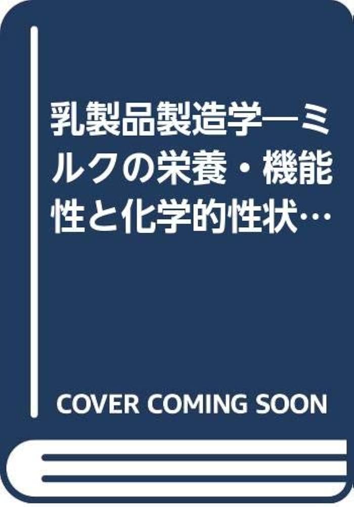 乳製品製造学: ミルクの栄養・機能性と化学的性状および乳製品製造法と