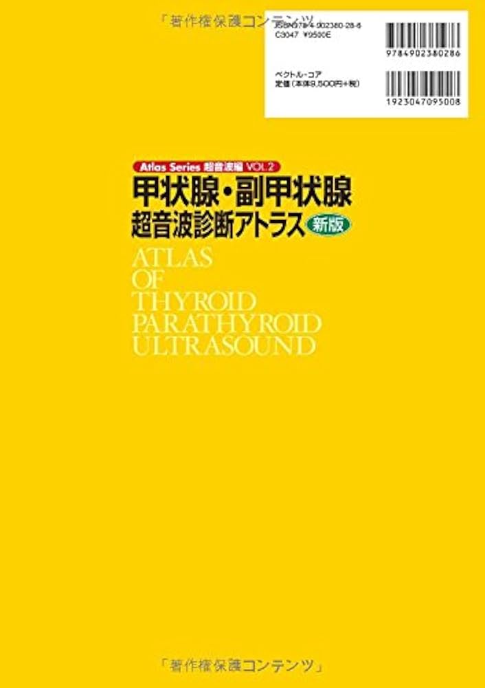 甲状腺・副甲状腺超音波診断アトラス 新版 (Atlas Series超音波編
