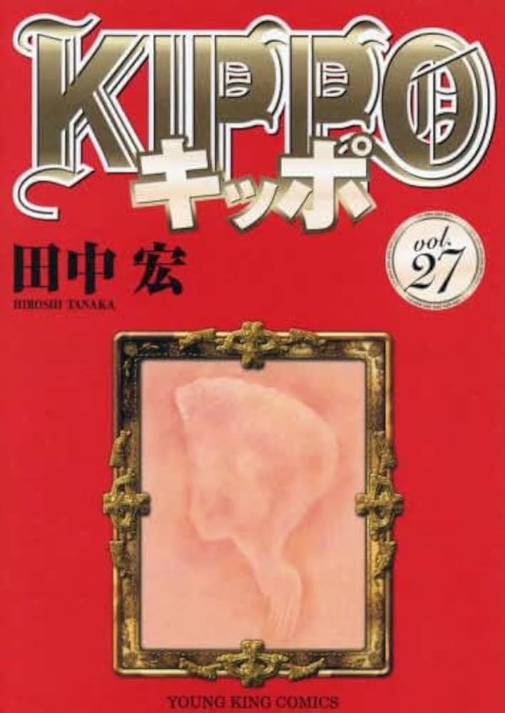 KIPPO キッポ コミック 1-27巻セット (少年画報社) | 田中宏 |本