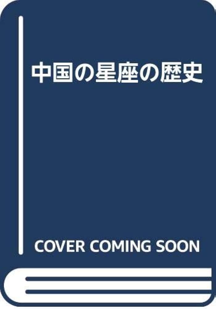 Amazon.co.jp: 中国の星座の歴史 : 大崎 正次: Japanese Books