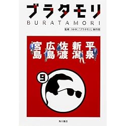 Amazon.co.jp: 「ブラタモリ」1~18 18冊セット : 本