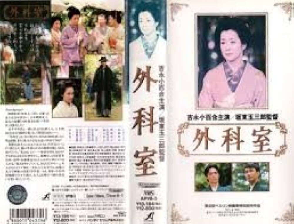 Amazon.co.jp: 外科室 [VHS] : 吉永小百合, 坂東玉三郎, 吉永小百合: DVD