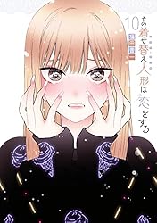 その着せ替え人形は恋をする 1巻 (デジタル版ヤングガンガンコミックス