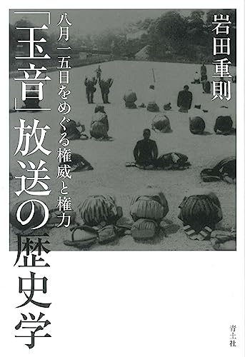 玉音」放送の歴史学: 八月一五日をめぐる権威と権力 - 著者：岩田 重則