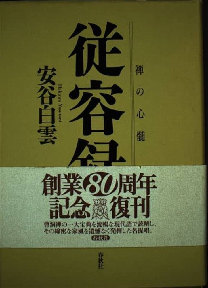 従容録 新装版: 禅の心髄 | 安谷 白雲 |本 | 通販 | Amazon