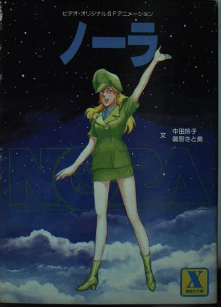 NORA (講談社X文庫 16-1) | 御厨 さと美, 中田 玲子 |本 | 通販 | Amazon