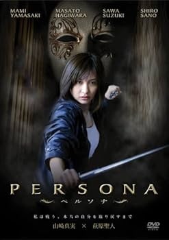 Amazon.co.jp: ペルソナ [DVD] : 山崎真実, 萩原聖人, 鈴木砂羽, 佐野