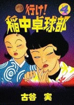 Amazon.co.jp: 行け稲中卓球部 1 (ヤンマガKCスペシャル) : 古谷 実: 本