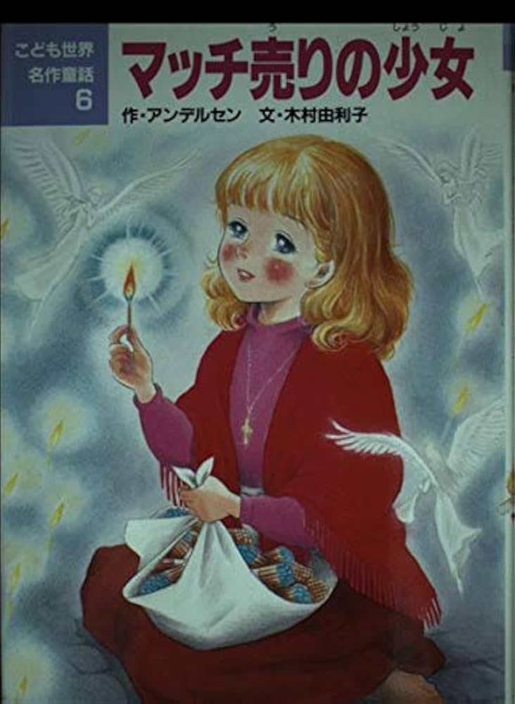 Amazon.co.jp: マッチ売りの少女 (こども世界名作童話 6) : ハンス