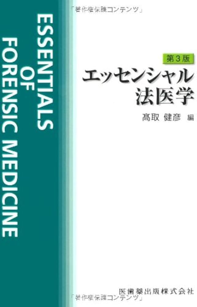 Amazon.co.jp: エッセンシャル法医学 : 高取 健彦: 本