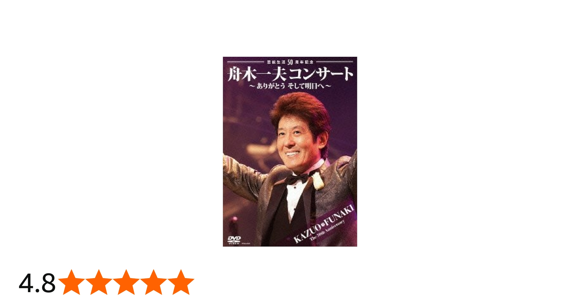Amazon.co.jp: 芸能生活50周年記念 舟木一夫コンサート~ありがとう