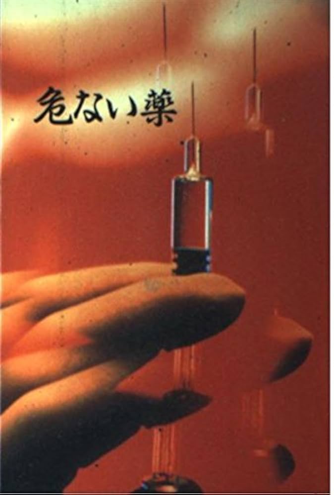 Amazon.co.jp: 危ない薬 : 青山 正明: Japanese Books