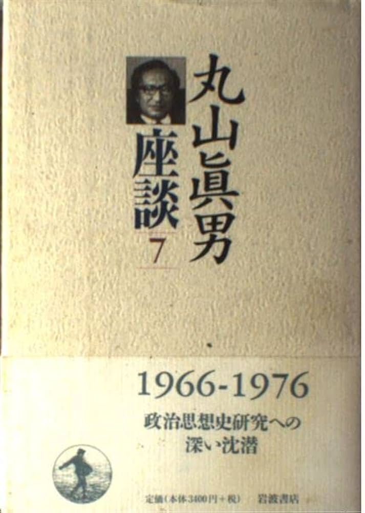 丸山眞男座談〈7〉1966−1976 | 眞男, 丸山 |本 | 通販 | Amazon