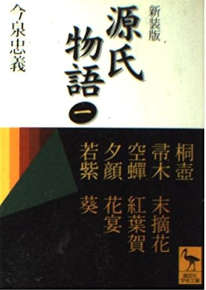 源氏物語 1 新装版: 全現代語訳 (講談社学術文庫 1456) | 紫式部, 今泉