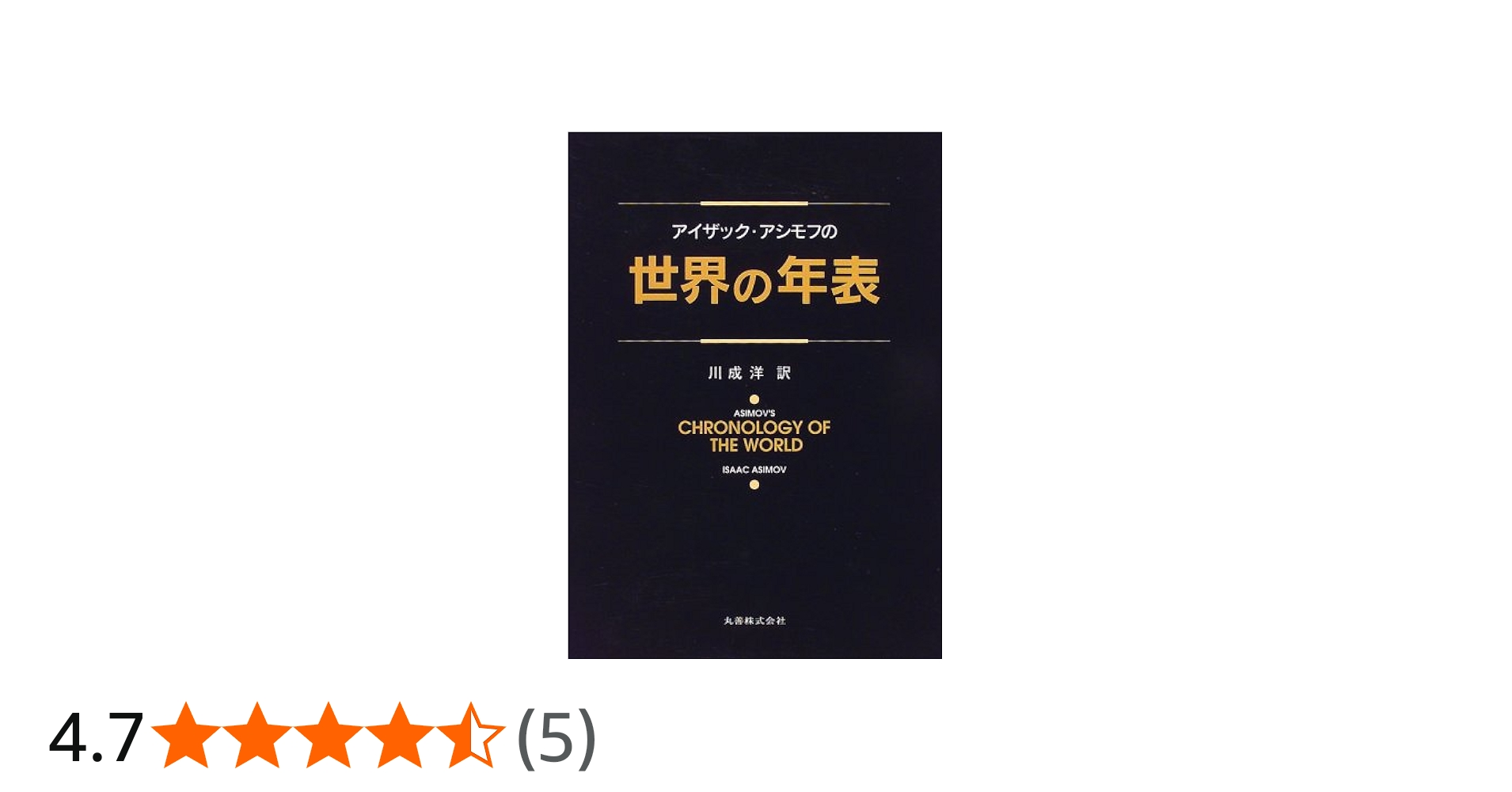 Amazon.co.jp: アイザック・アシモフの世界の年表 : アイザック