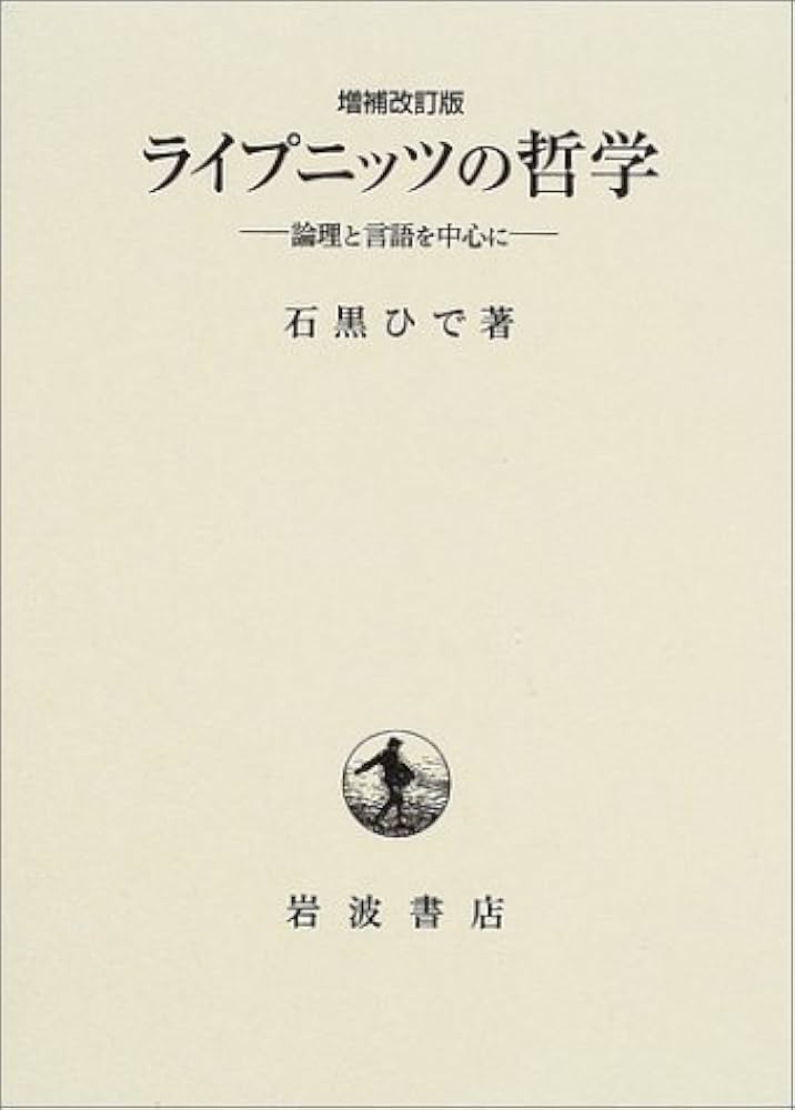 ライプニッツの哲学―論理と言語を中心に 増補改訂版 | 石黒 ひで |本