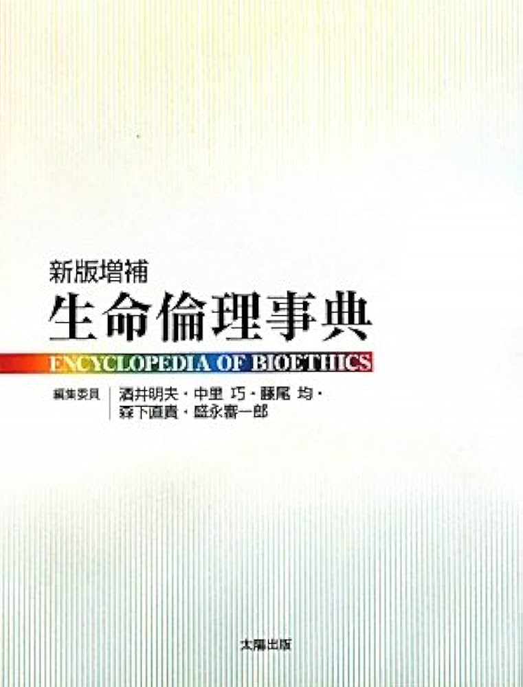 生命倫理事典 | 明夫, 酒井, 均, 藤尾, 直貴, 森下, 巧, 中里, 審一郎