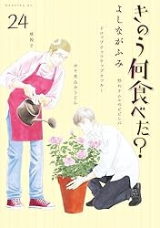 きのう何食べた？（24） (モーニングコミックス) | よしながふみ