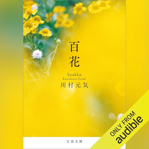 Audible版『百花 』 | 川村 元気 | Audible.co.jp