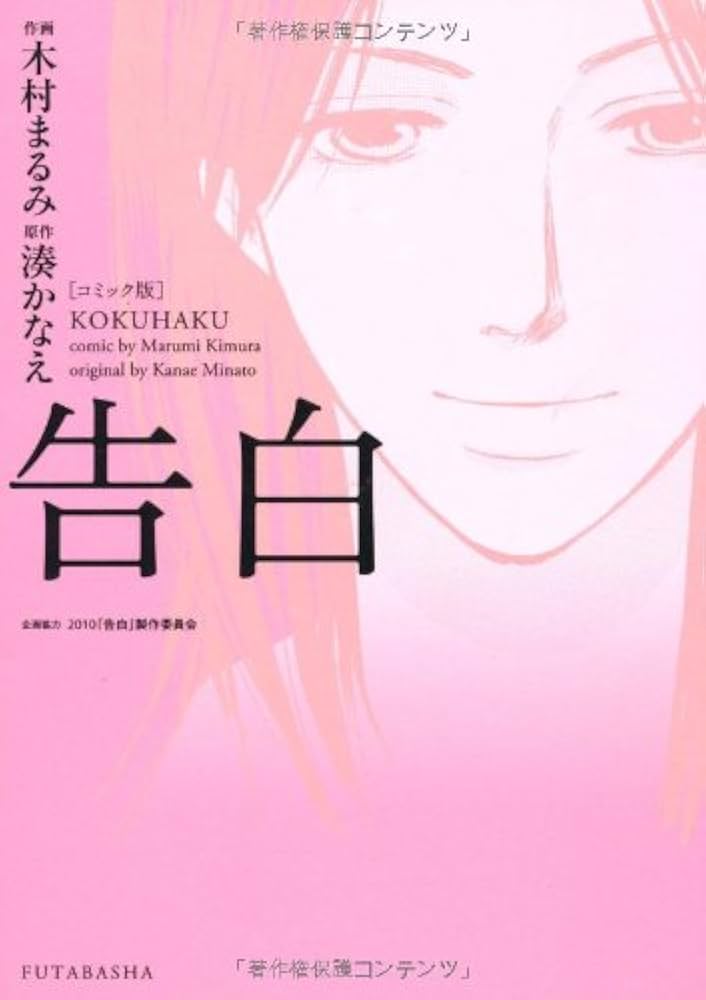 コミック版 告白 | 木村 まるみ, 湊 かなえ |本 | 通販 | Amazon