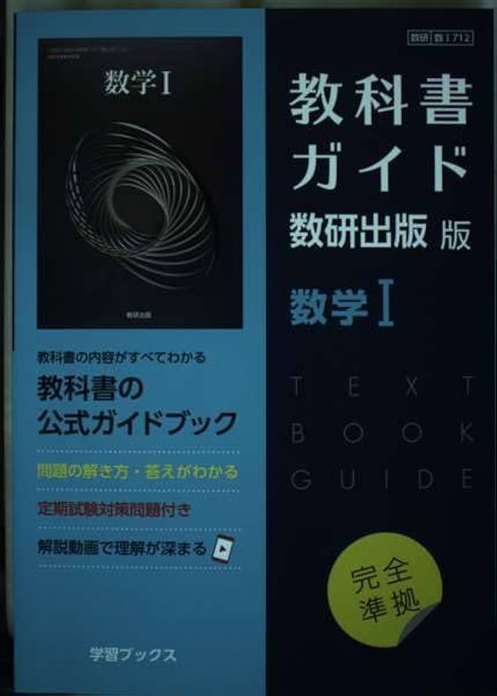 Amazon.co.jp: 教科書ガイド数研出版版 数学I: 数研 数I712 : 本