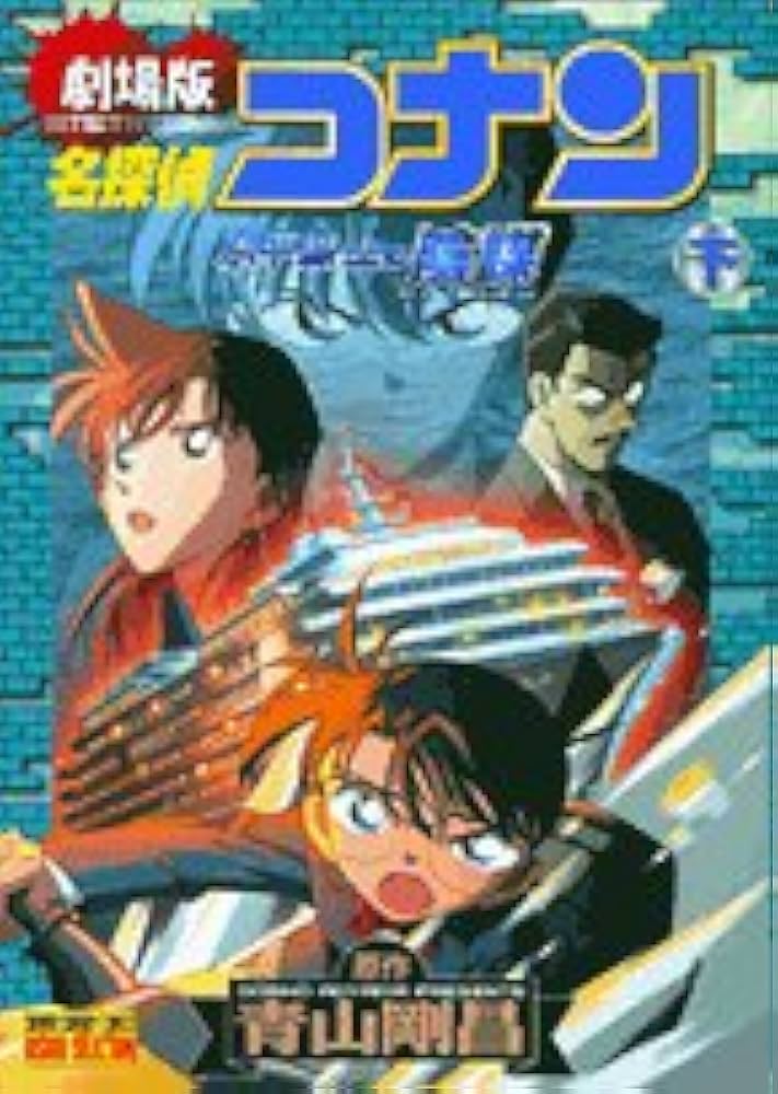 名探偵コナン―劇場版 水平線上の陰謀 (下) | 青山 剛昌 |本 | 通販