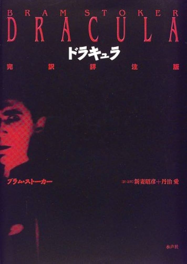 ドラキュラ 完訳詳注版 | ブラム ストーカー, Stoker,Bram, 昭彦, 新妻