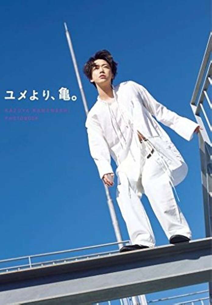 亀梨和也PHOTOBOOK『ユメより、亀。』 | 亀梨 和也 |本 | 通販 | Amazon