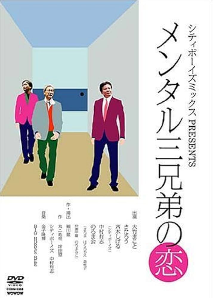Amazon.co.jp: メンタル三兄弟の恋 [DVD] : シティボーイズ, 中村有志