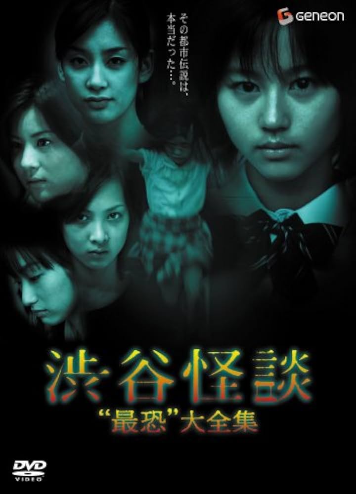 Amazon.co.jp: 渋谷怪談 -“最恐”大全集- [DVD] : 掘北真希, 松山