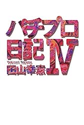 Amazon.co.jp: パチプロ日記I eBook : 田山幸憲: Kindleストア