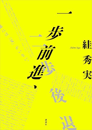 絓秀実の作品一覧・新刊・発売日順 - 読書メーター
