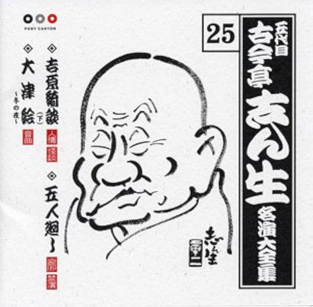 Amazon.co.jp: 古今亭志ん生 名演大全集 25 吉原綺談(下)/五人廻し