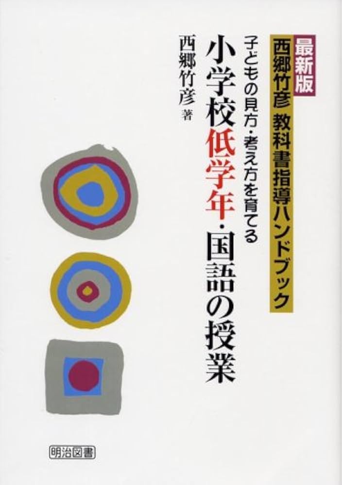 最新版 西郷竹彦教科書指導ハンドブック 子どもの見方・考え方を育てる