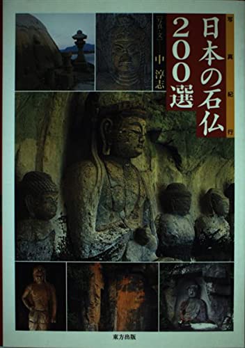 写真紀行日本の石仏200選 | 中 淳志 |本 | 通販 | Amazon