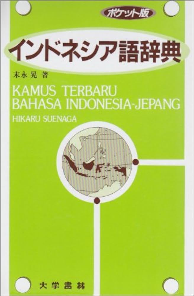 Amazon.co.jp: インドネシア語辞典 ポケット版 : 末永 晃: 本