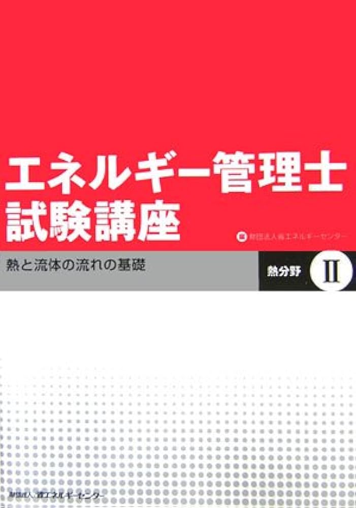 エネルギー管理士試験講座熱分野 2 | 省エネルギーセンター |本 | 通販
