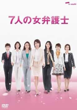 Amazon.co.jp: 7人の女弁護士 DVD BOX : 釈由美子, 原沙知絵, 三浦