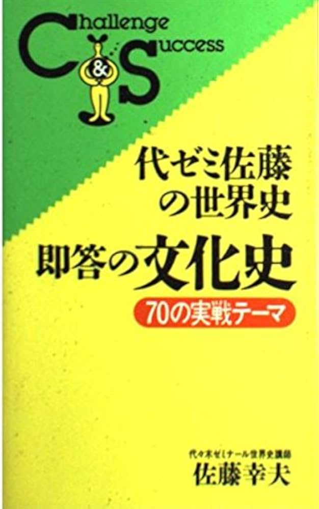 代ゼミ佐藤の世界史・即答の文化史 | 佐藤 幸夫 |本 | 通販 | Amazon