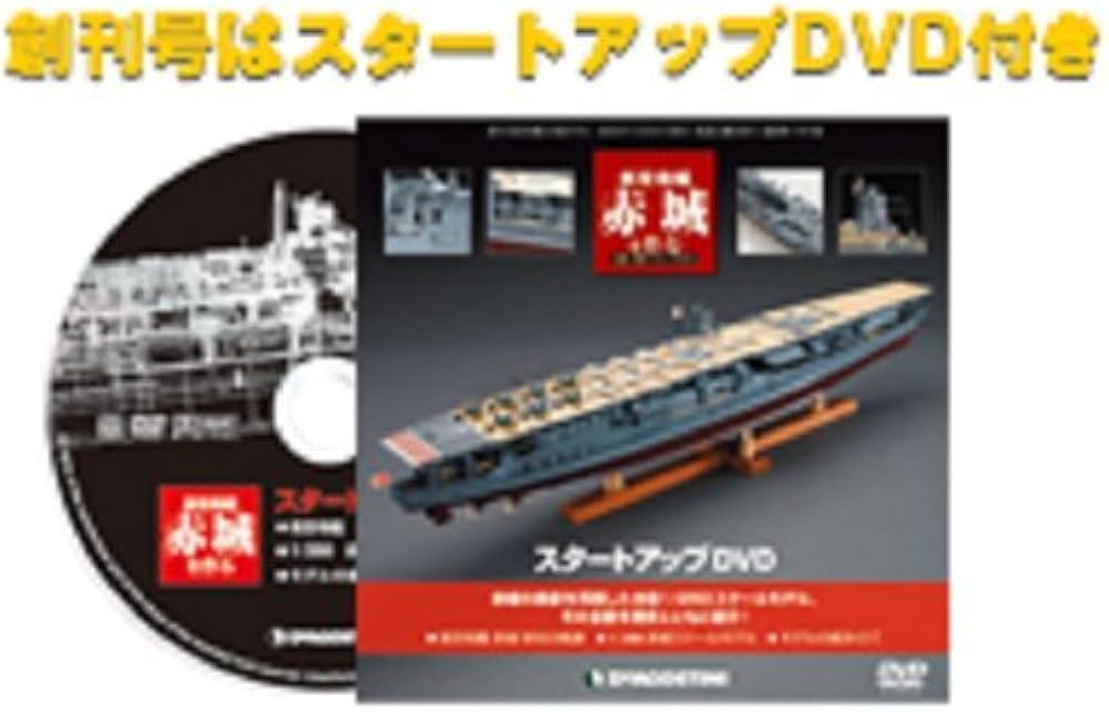 Amazon.co.jp: 週刊 航空母艦 赤城を作る 創刊号 雑誌 – 2010 (週刊