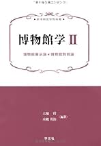 Amazon.co.jp: 博物館学