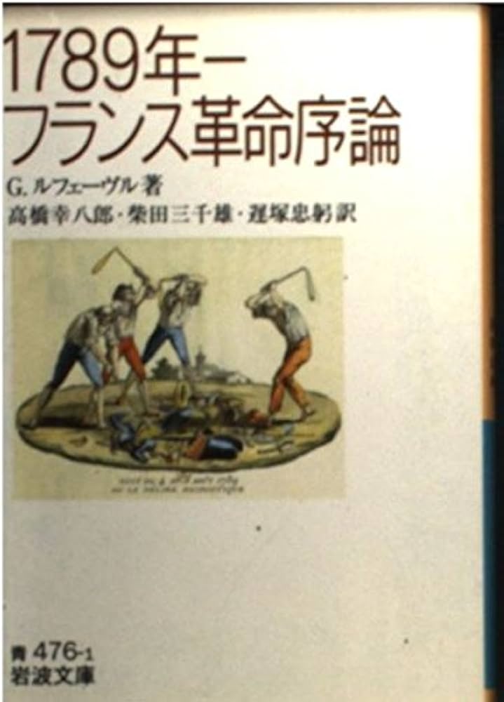 1789年-フランス革命序論 (岩波文庫 青 476-1) | ジョルジュ