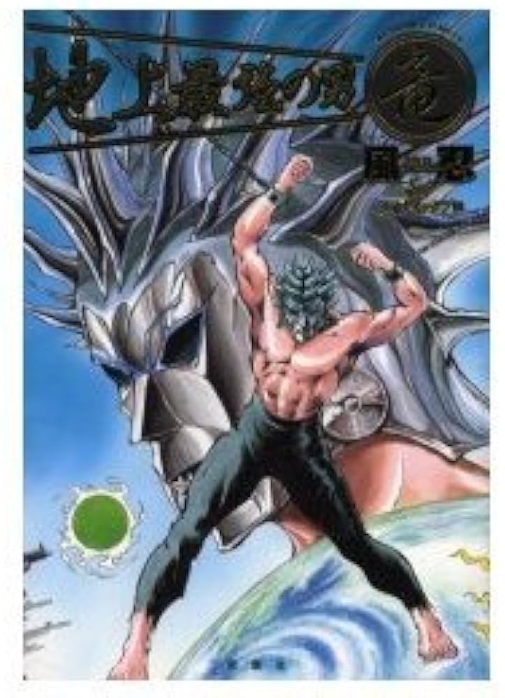 地上最強の男竜 (アクションコミックス) | 風 忍 |本 | 通販 | Amazon